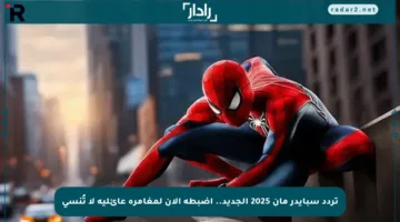 تردد سبايدر مان 2025 الجديد.. اضبطه الآن لمغامرة عائلية لا تُنسى